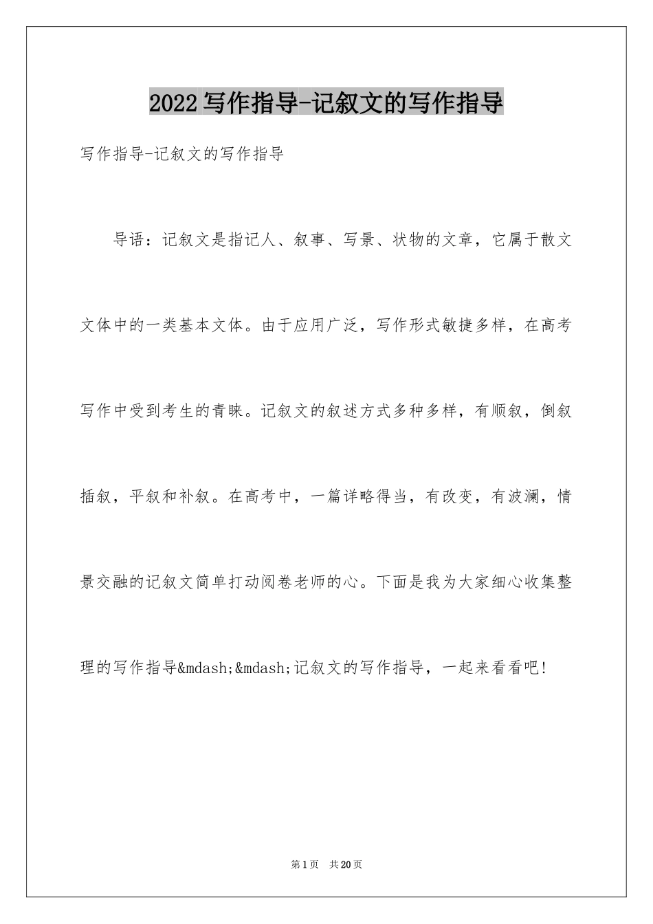 2024写作指导-记叙文的写作指导_第1页