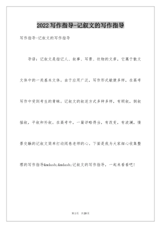 2024写作指导-记叙文的写作指导