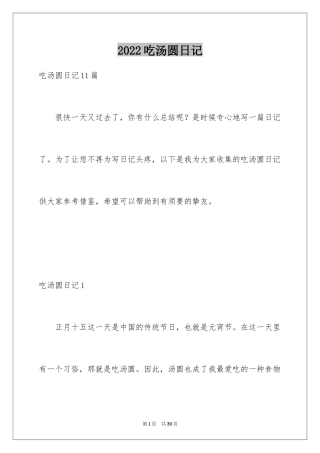 2024吃汤圆日记_2