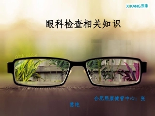 眼科相关知识简介.