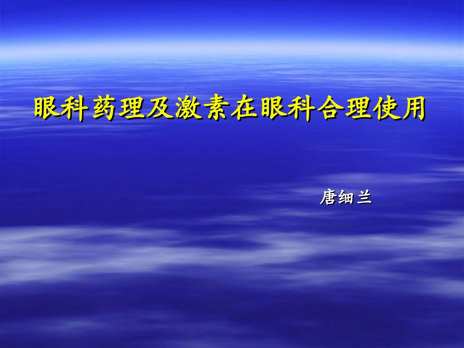 眼科药理与激素在眼科中合理使用2_第1页