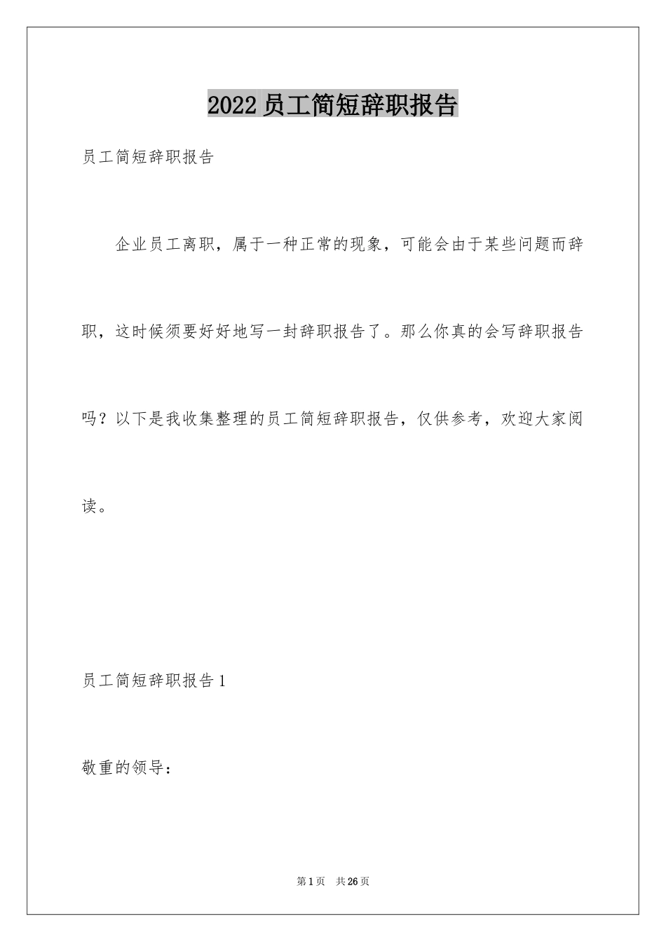 2024员工简短辞职报告_9_第1页