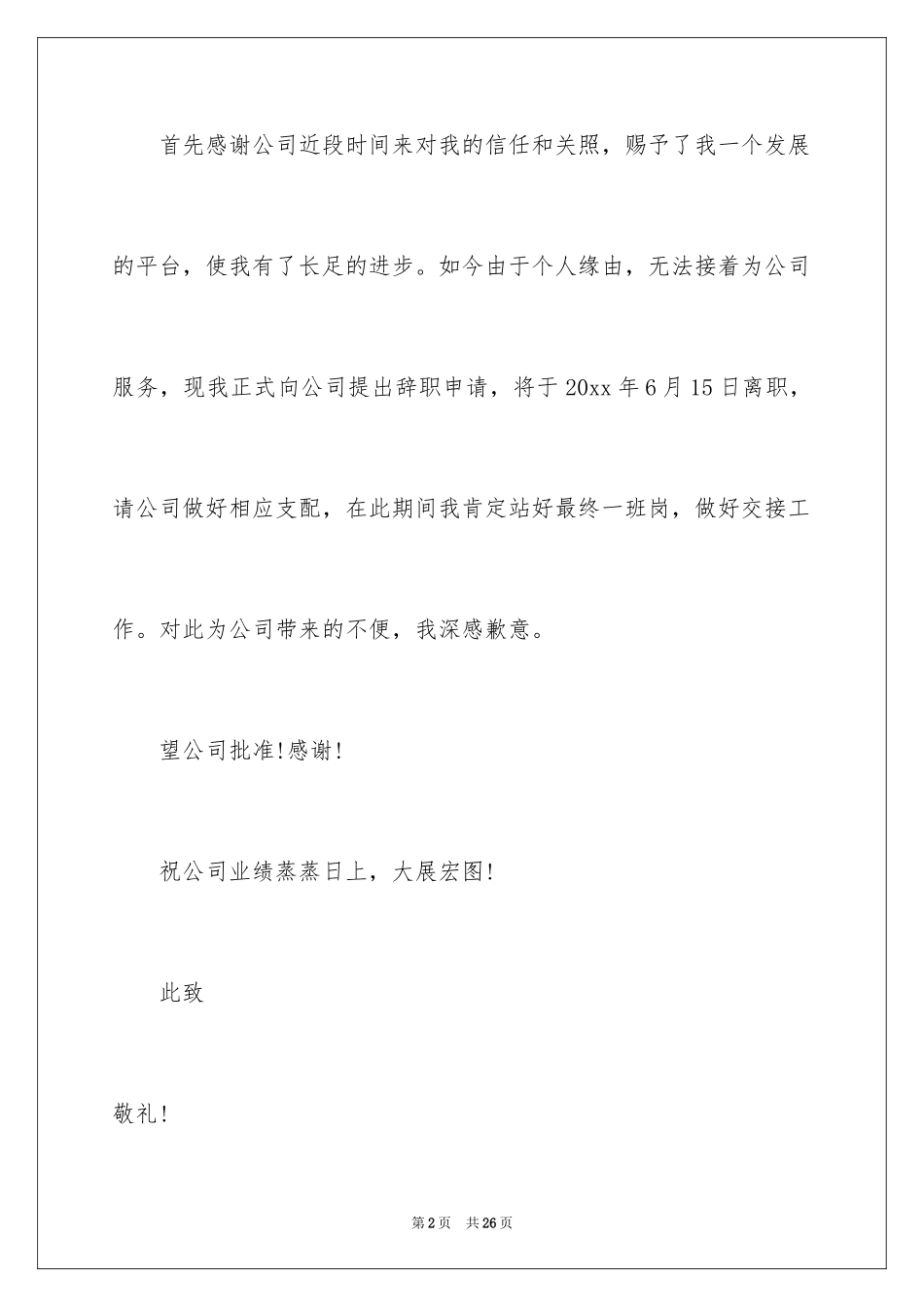 2024员工简短辞职报告_9_第2页