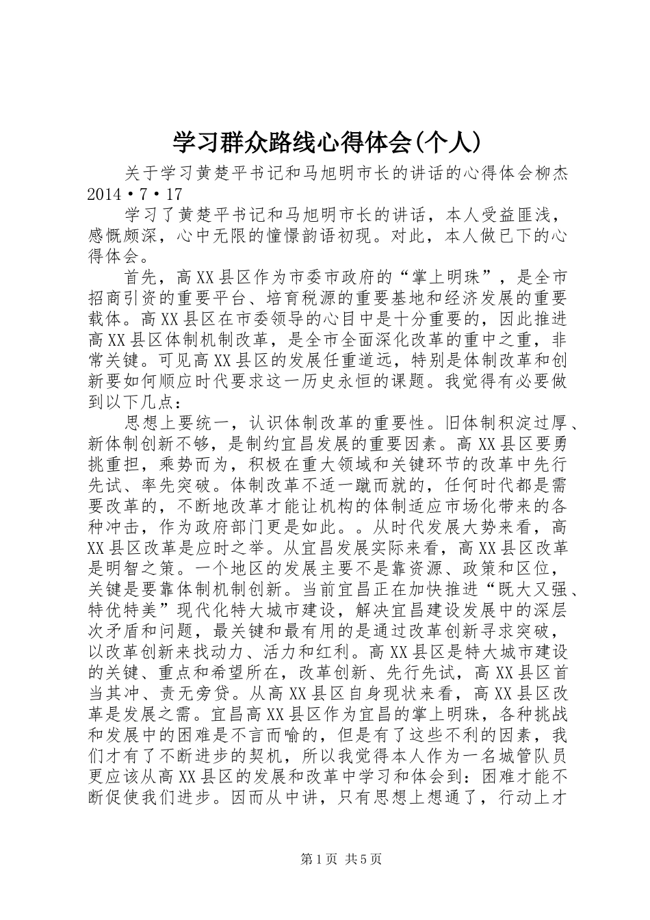 学习群众路线心得体会(个人)_2_第1页