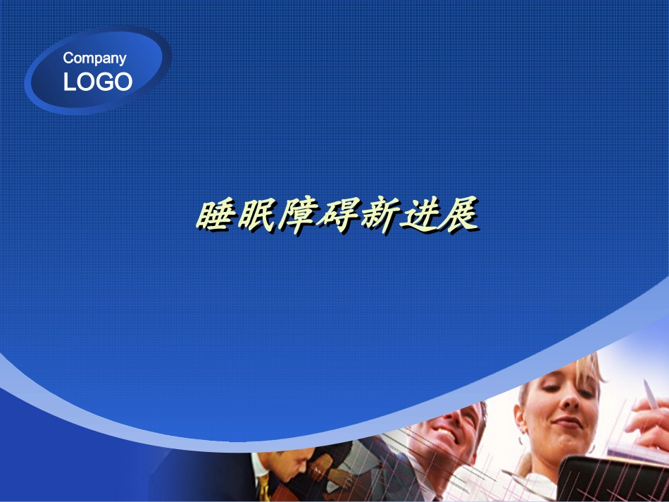 睡眠障碍新进展_第1页