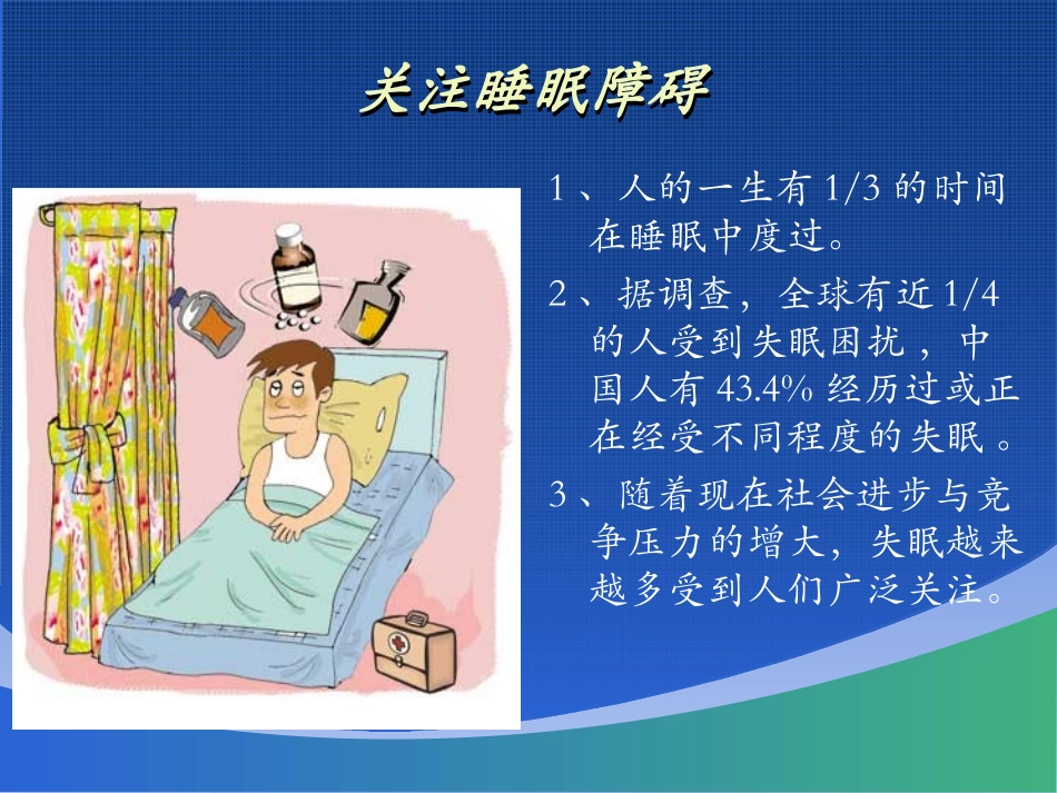 睡眠障碍新进展_第2页