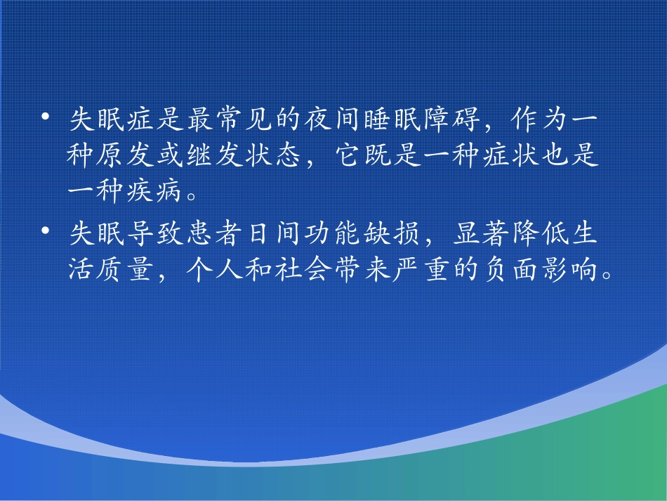 睡眠障碍新进展_第3页