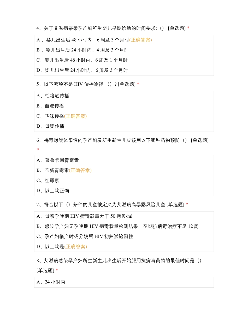 2021年预防艾滋病梅毒和乙肝母婴阻断管理技术暨健康教育培训班前试题测试题库含答案_第2页