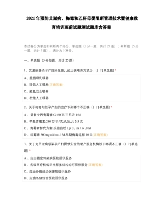 2021年预防艾滋病梅毒和乙肝母婴阻断管理技术暨健康教育培训班前试题测试题库含答案