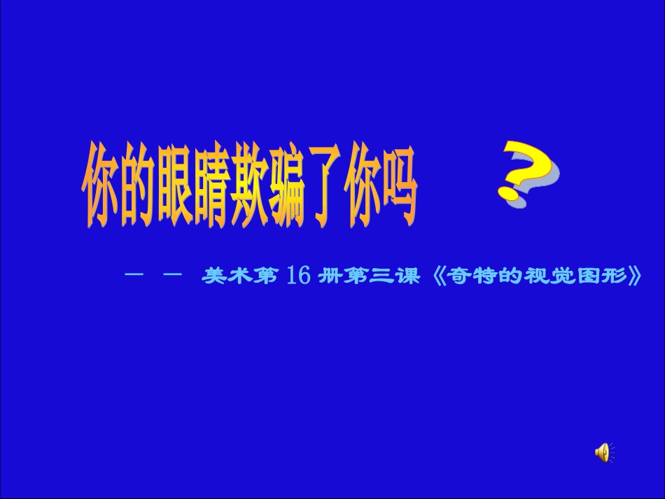 眼睛的欺骗分解_第1页
