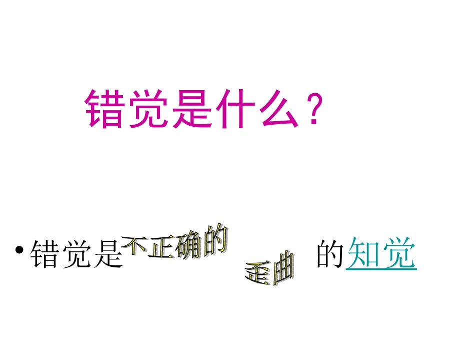 眼睛的欺骗分解_第3页