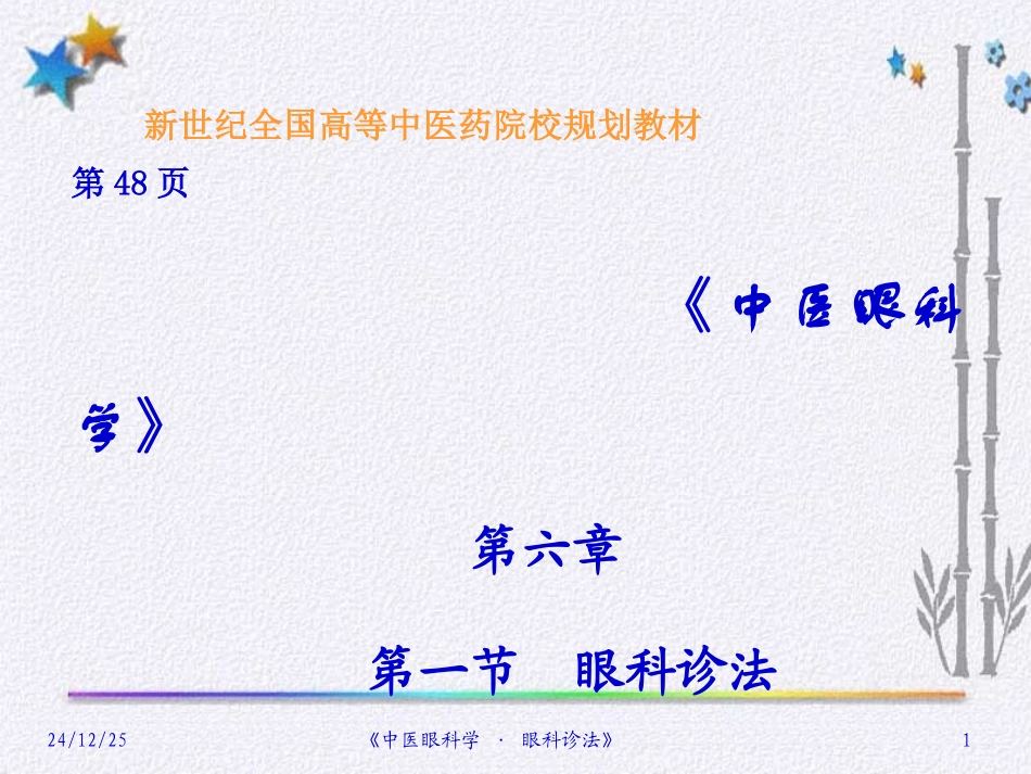 眼科诊法幻灯片_第1页