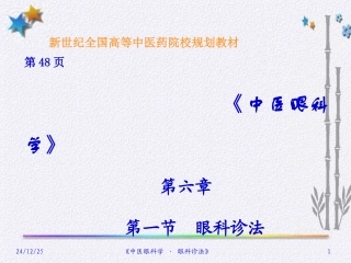 眼科诊法幻灯片