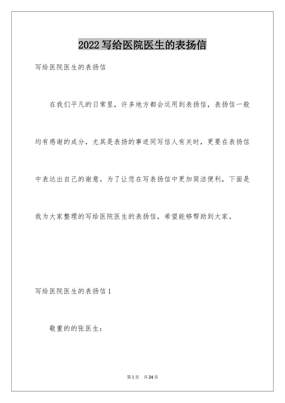 2024写给医院医生的表扬信_1_第1页