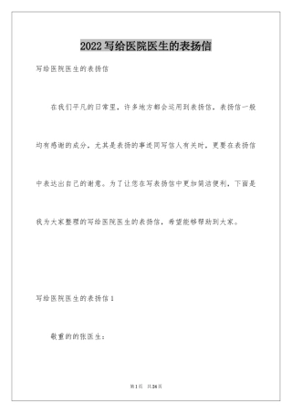 2024写给医院医生的表扬信_1