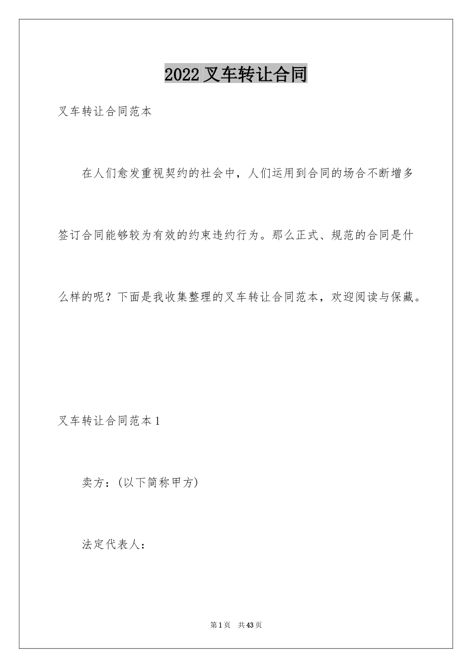 2024叉车转让合同_1_第1页