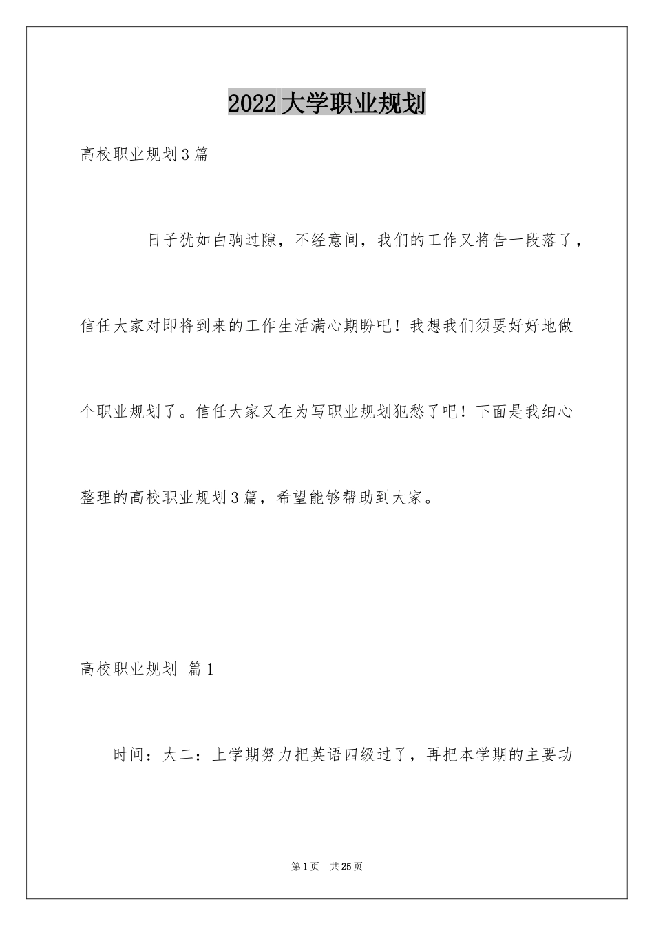 2024大学职业规划_298_第1页