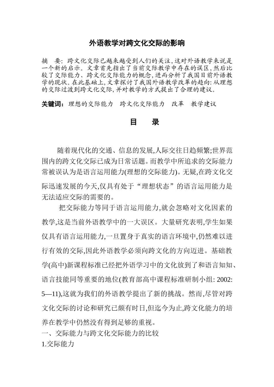 外语教学对跨文化交际的影响_第1页