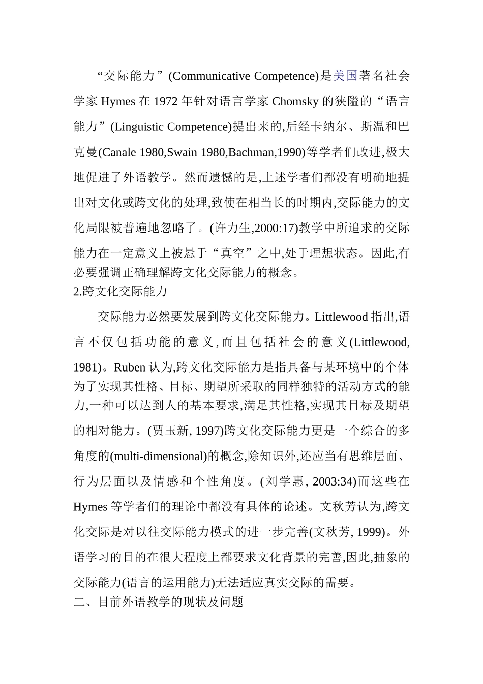 外语教学对跨文化交际的影响_第2页