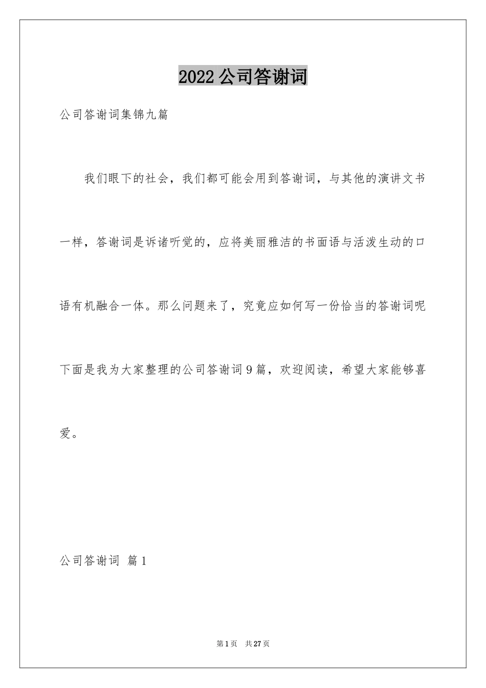 2024公司答谢词_15_第1页