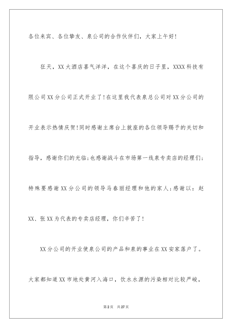 2024公司答谢词_15_第2页