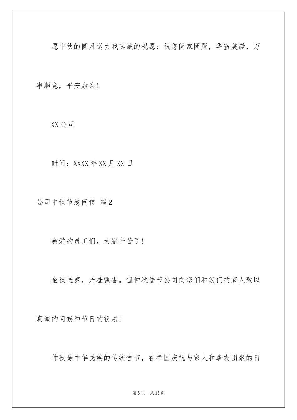2024公司中秋节慰问信_54_第3页
