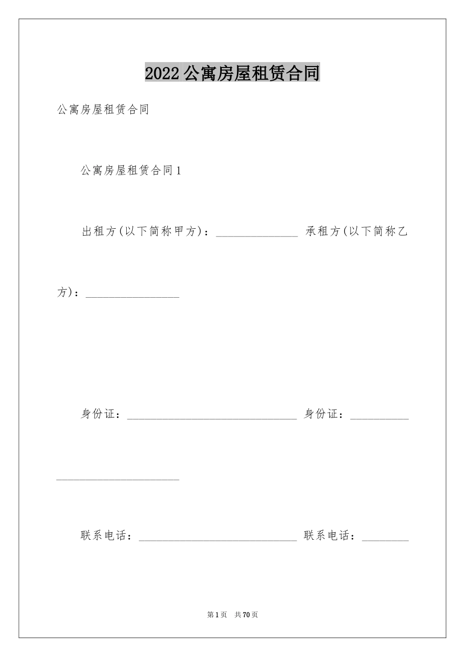 2024公寓房屋租赁合同_2_第1页