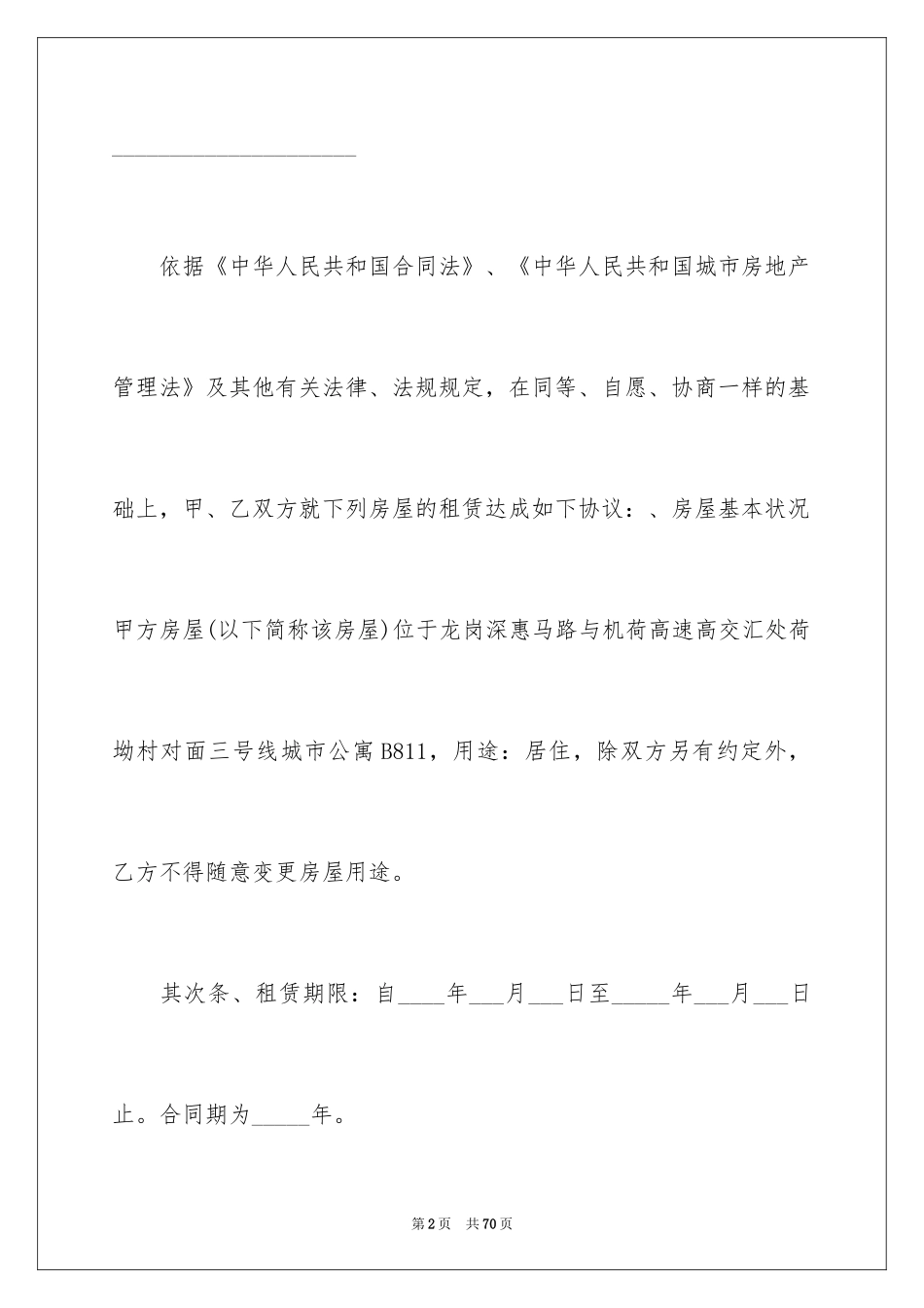 2024公寓房屋租赁合同_2_第2页