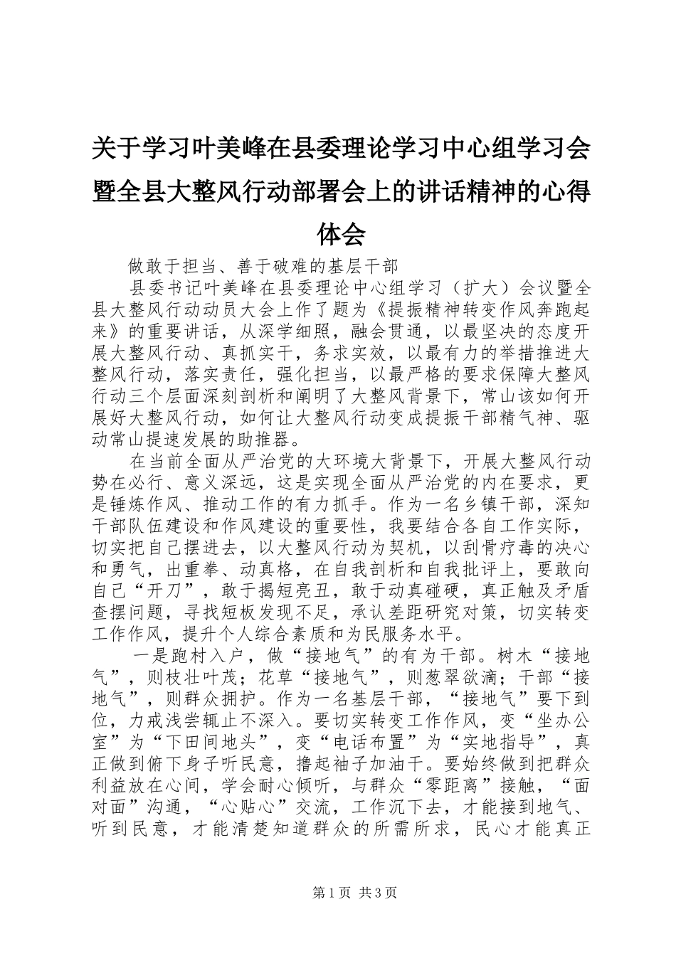 关于学习叶美峰在县委理论学习中心组学习会暨全县大整风行动部署会上的讲话精神的心得体会_第1页