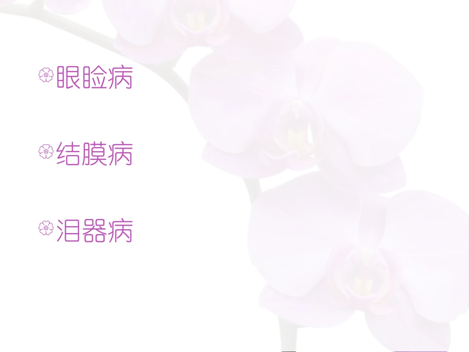 眼睑病-lgy_第2页