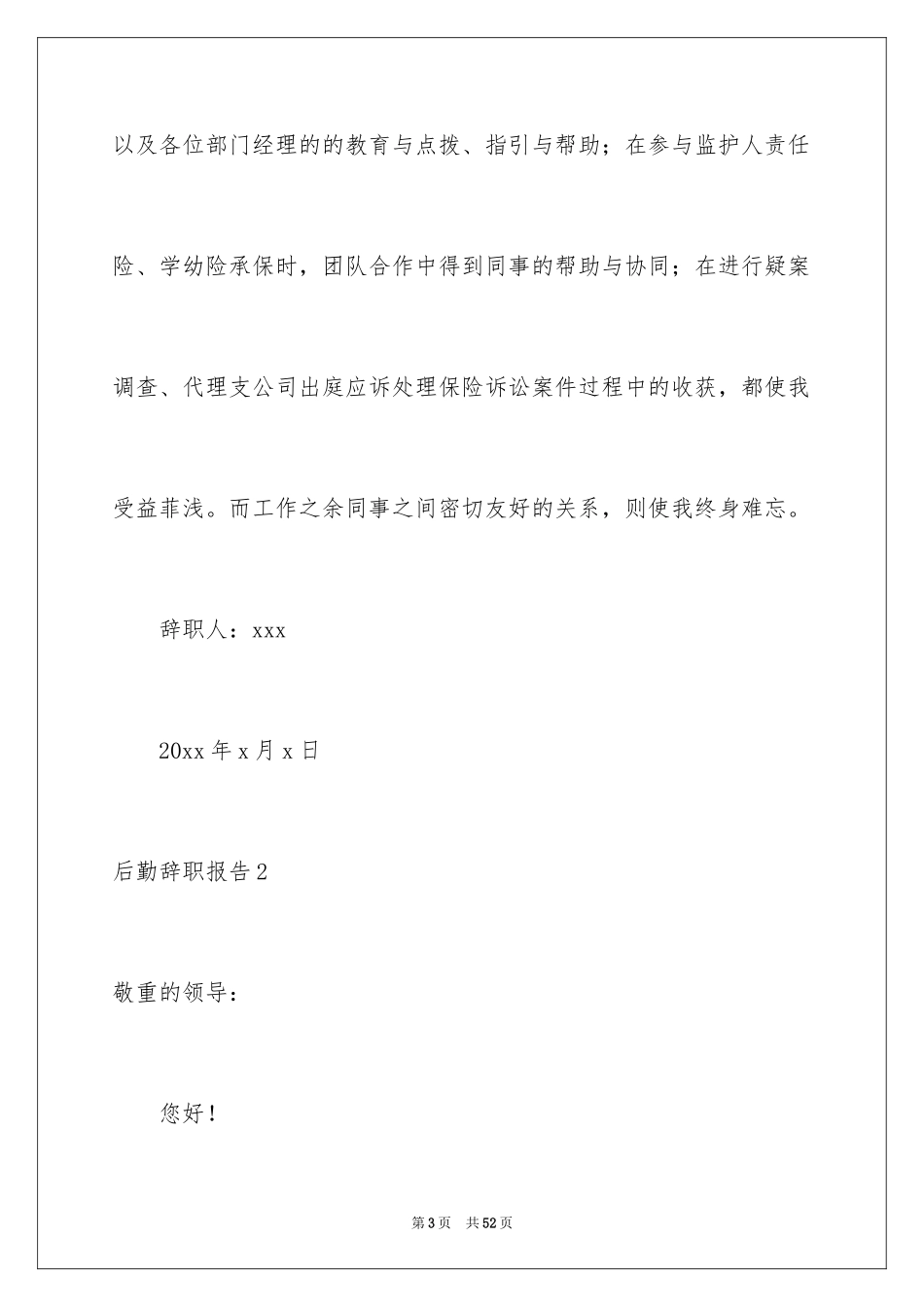 2024后勤辞职报告_2_第3页