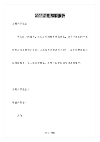 2024后勤辞职报告_2