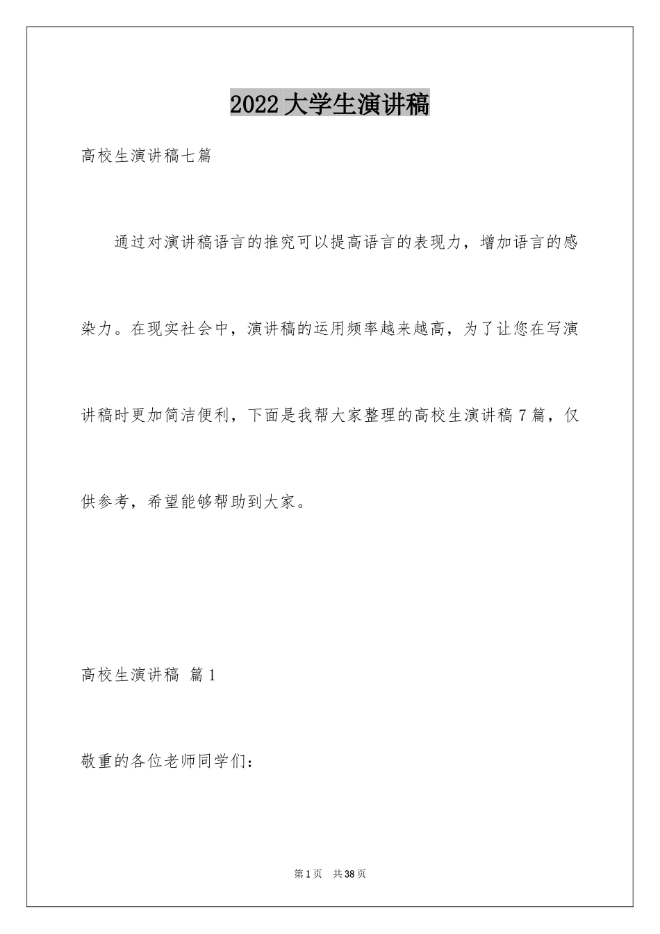 2024大学生演讲稿_1498_第1页