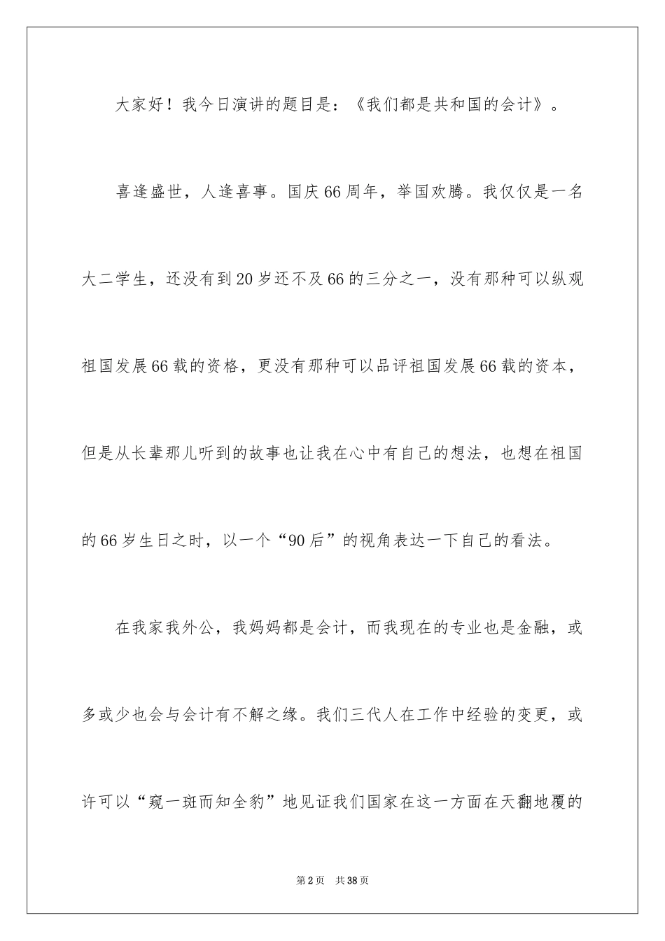 2024大学生演讲稿_1498_第2页