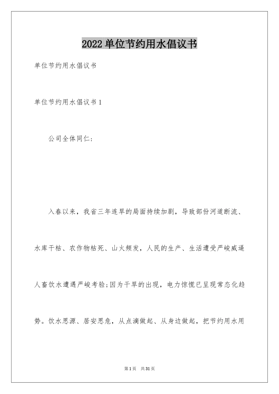 2024单位节约用水倡议书_第1页