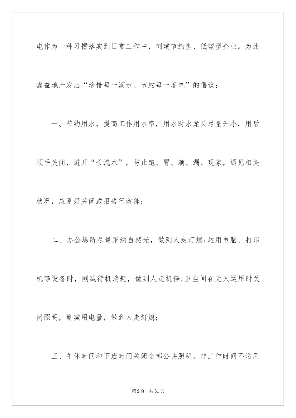 2024单位节约用水倡议书_第2页
