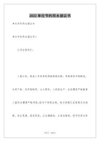 2024单位节约用水倡议书