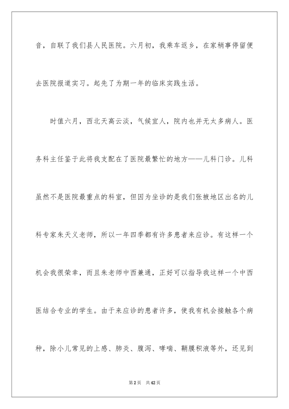 2024在医院的实习报告_27_第2页