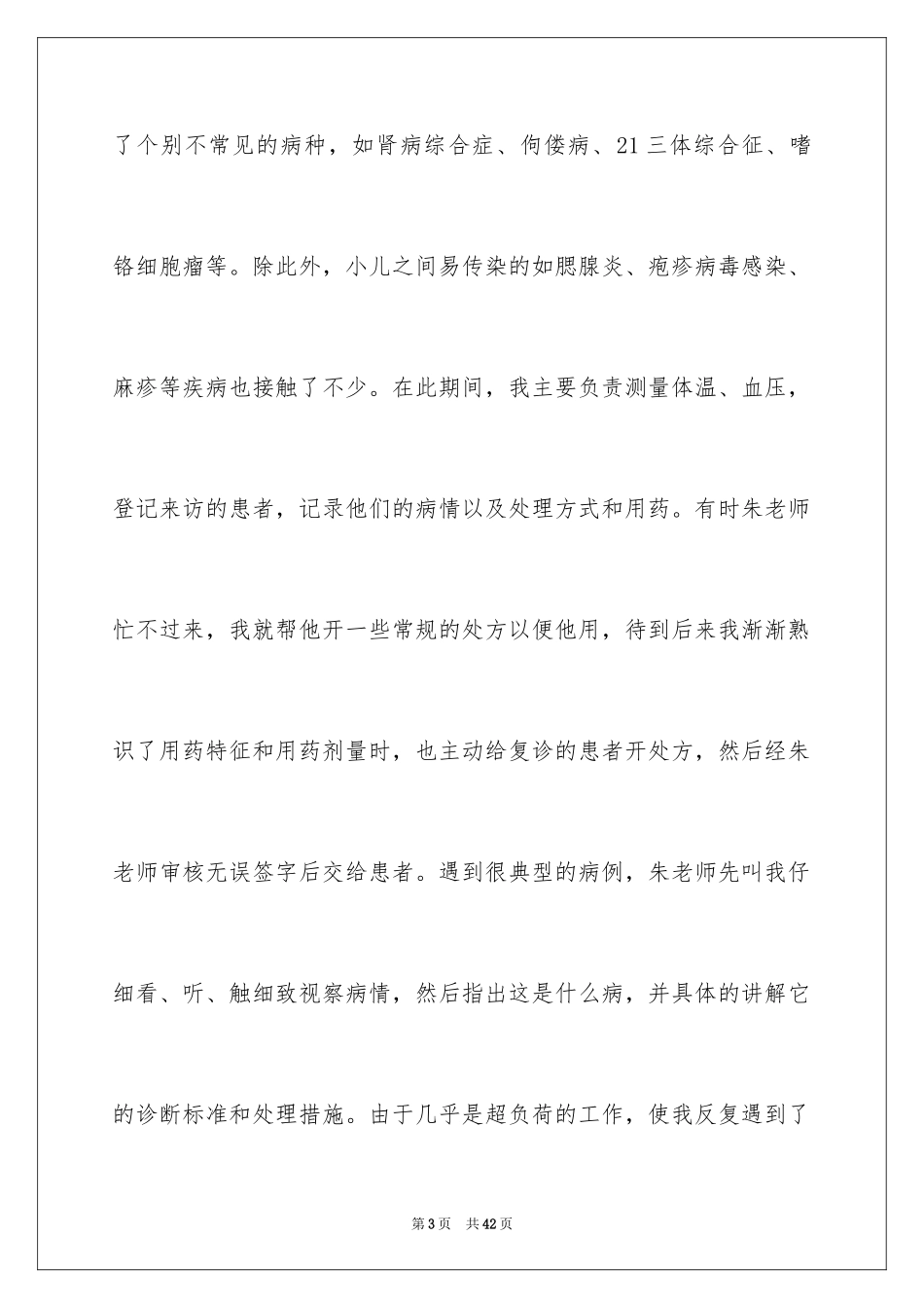 2024在医院的实习报告_27_第3页