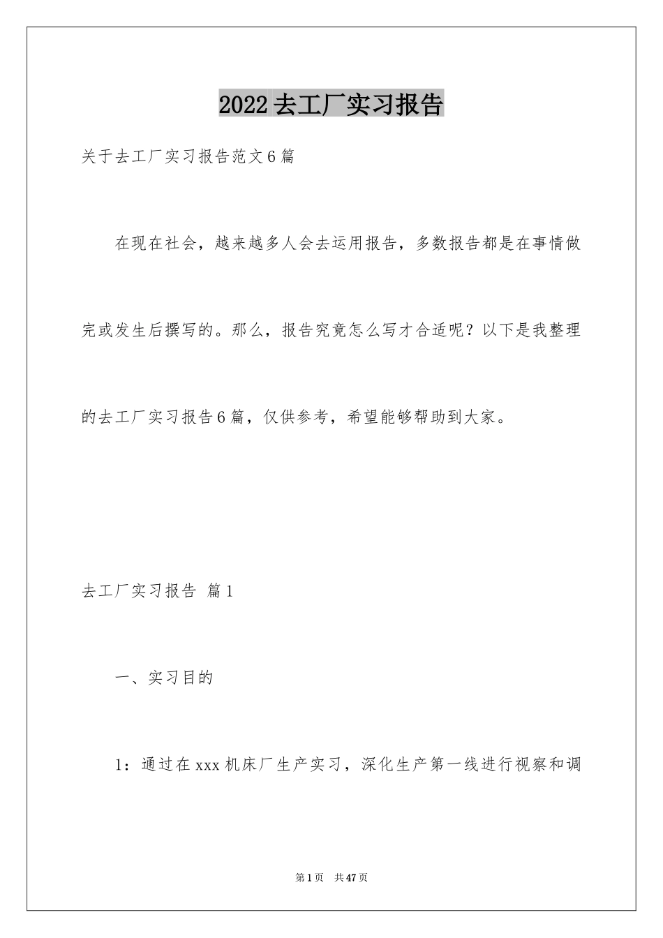 2024去工厂实习报告_167_第1页