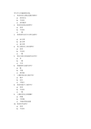 小学生的学习兴趣调查问卷 (2)