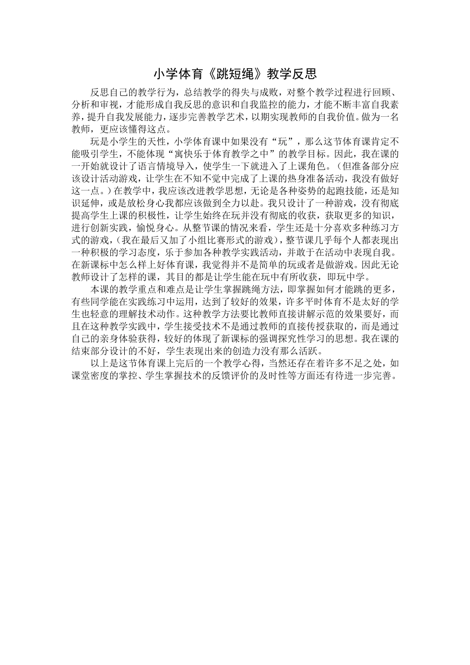 体育《跳短绳》教学反思_第1页