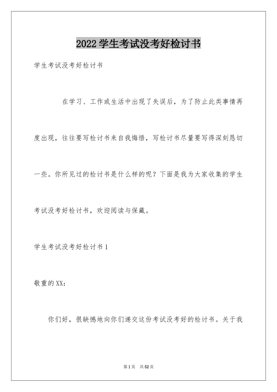 2024学生考试没考好检讨书_14_第1页