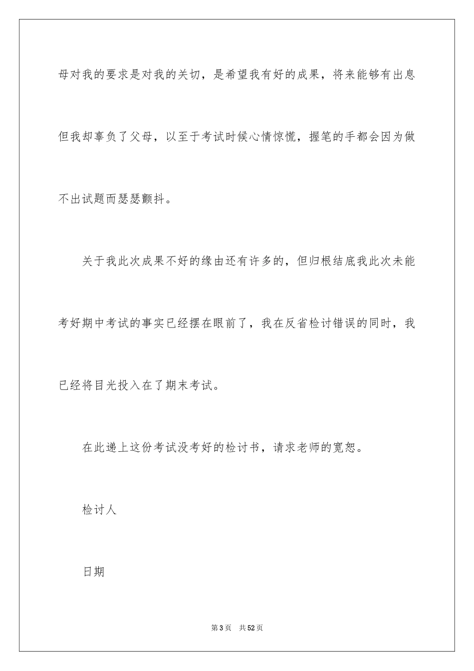 2024学生考试没考好检讨书_14_第3页