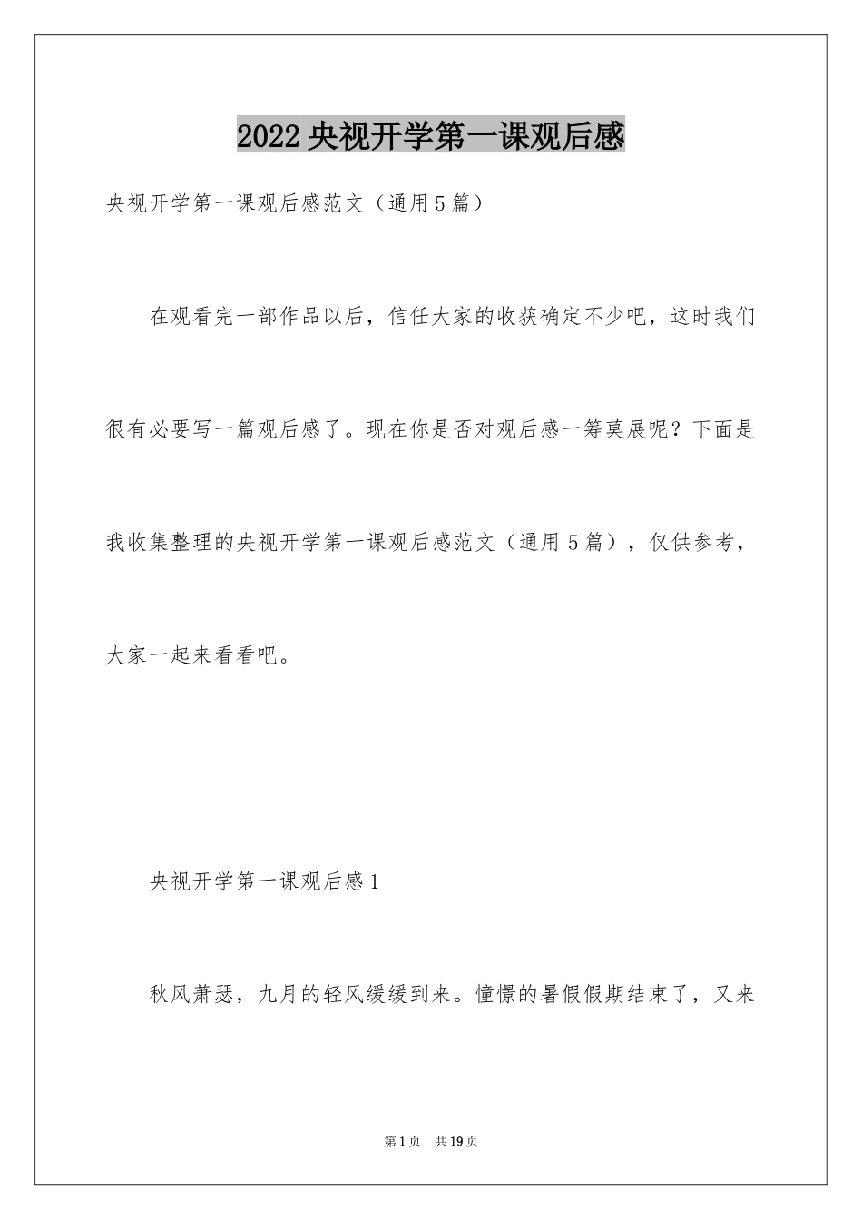 2024央视开学第一课观后感_2_第1页