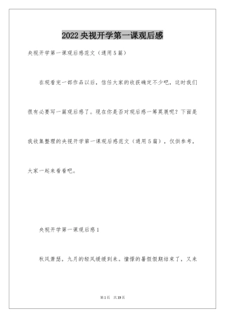 2024央视开学第一课观后感_2