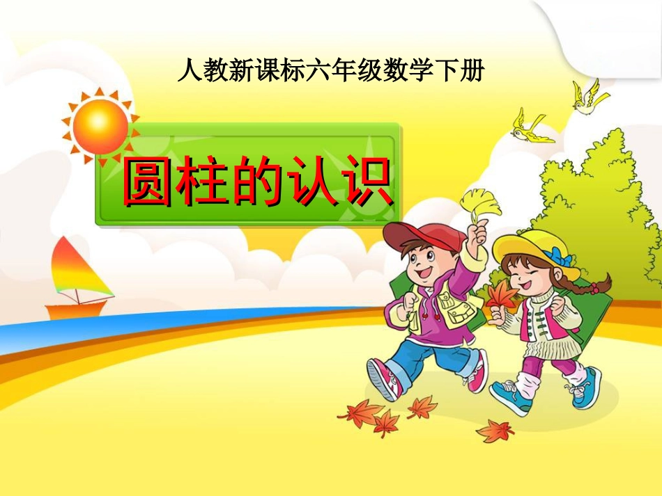 圆柱的认识课件(1)_第1页