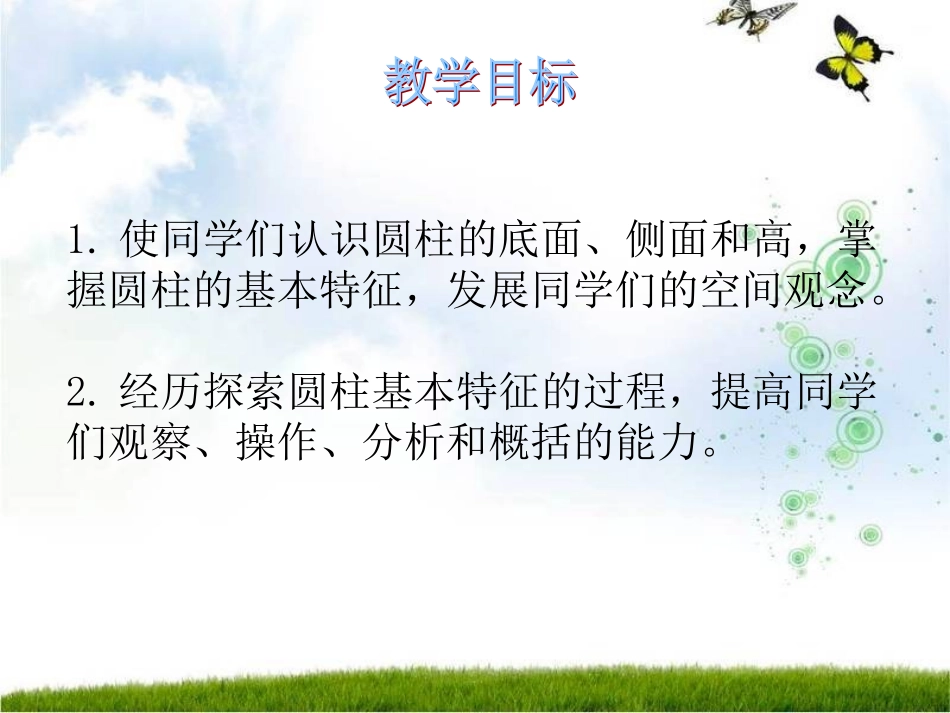 圆柱的认识课件(1)_第2页