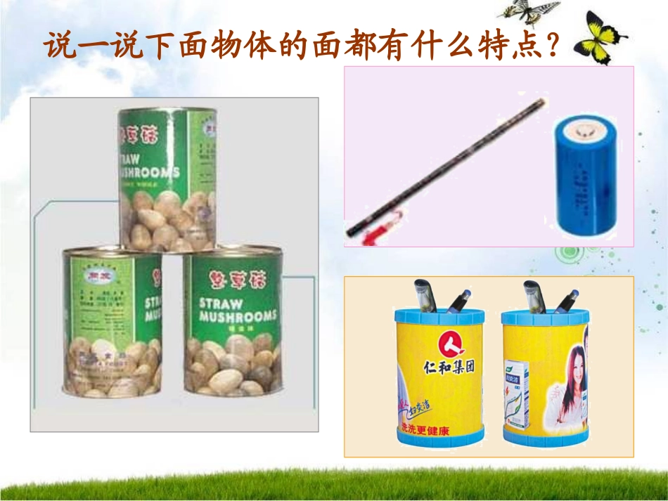 圆柱的认识课件(1)_第3页