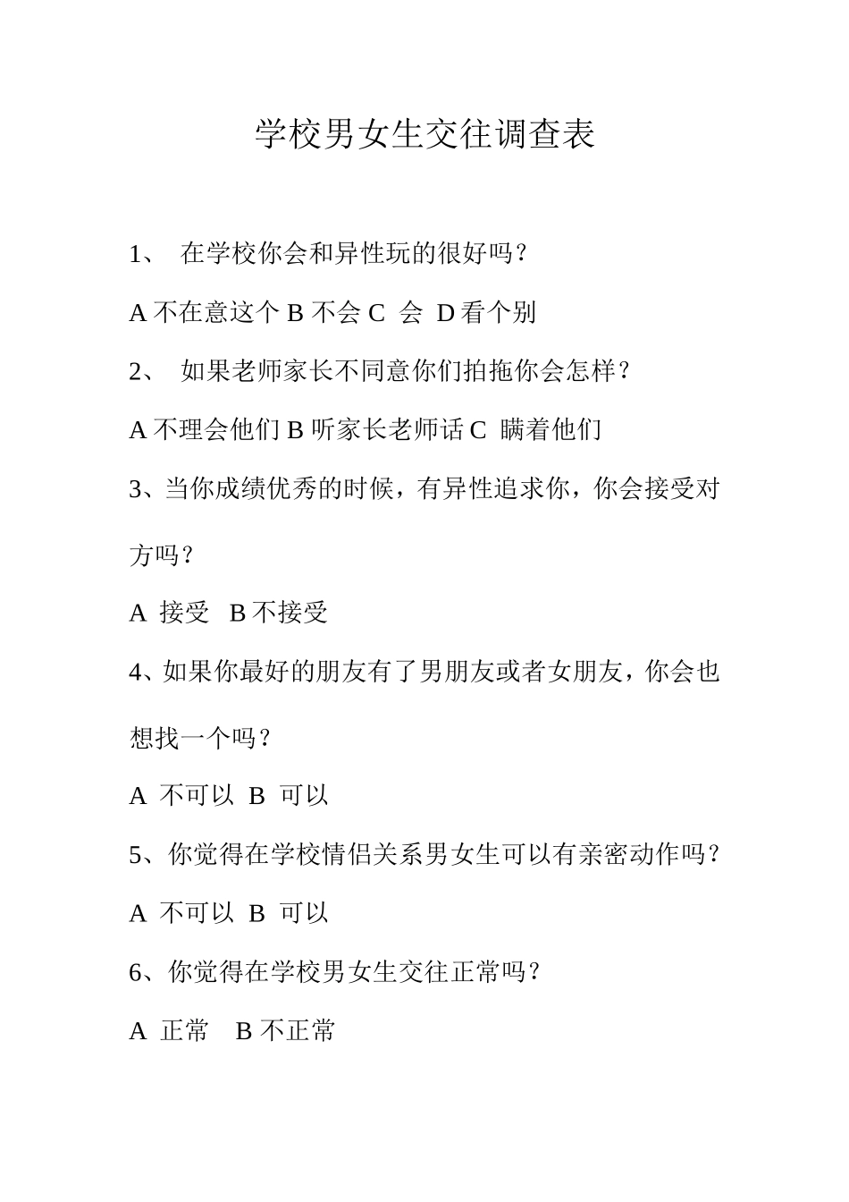 学校男女生交往调查表_第1页
